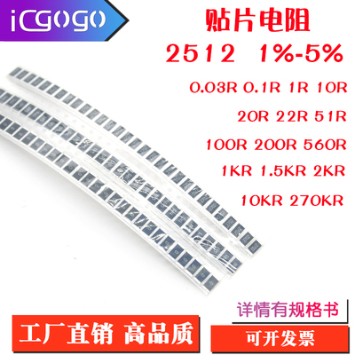 2512贴片电阻器 0.01R 0.1R 1R 10R 100R 560R 1KR-270KR  1%  5%