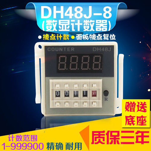 数显计数器 DH48J-8 预置电子计数器220V380v24v 8脚送座 质保3年