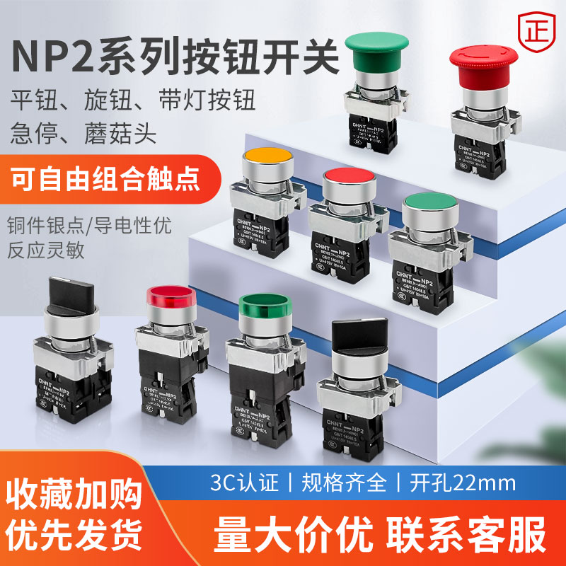 正泰按钮开关NP2一常开旋钮启动急停按钮BA31自复位按钮带灯平头