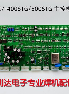 ZX7-400STG手工焊带氩弧焊ZX7-500STG 主控板 奥太 逆变 线路板