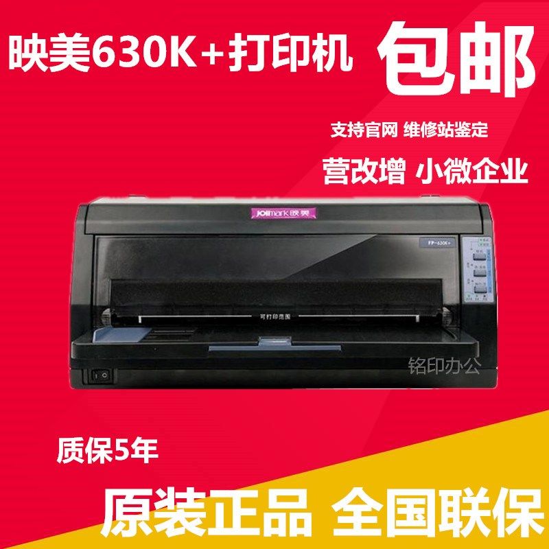 映美630K+打印机营改增发票发票单 出库单淘宝单带孔纸针式打印机