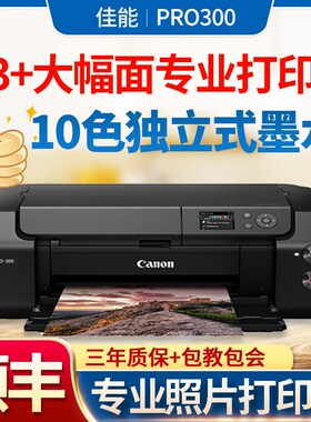 佳能PRO300专业级10色照片打印机A3+无线商用办公商务打印机