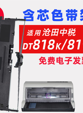 适用沧田DT818K DT816 DT888K DT830K DT880K DT919K色带架DT860K