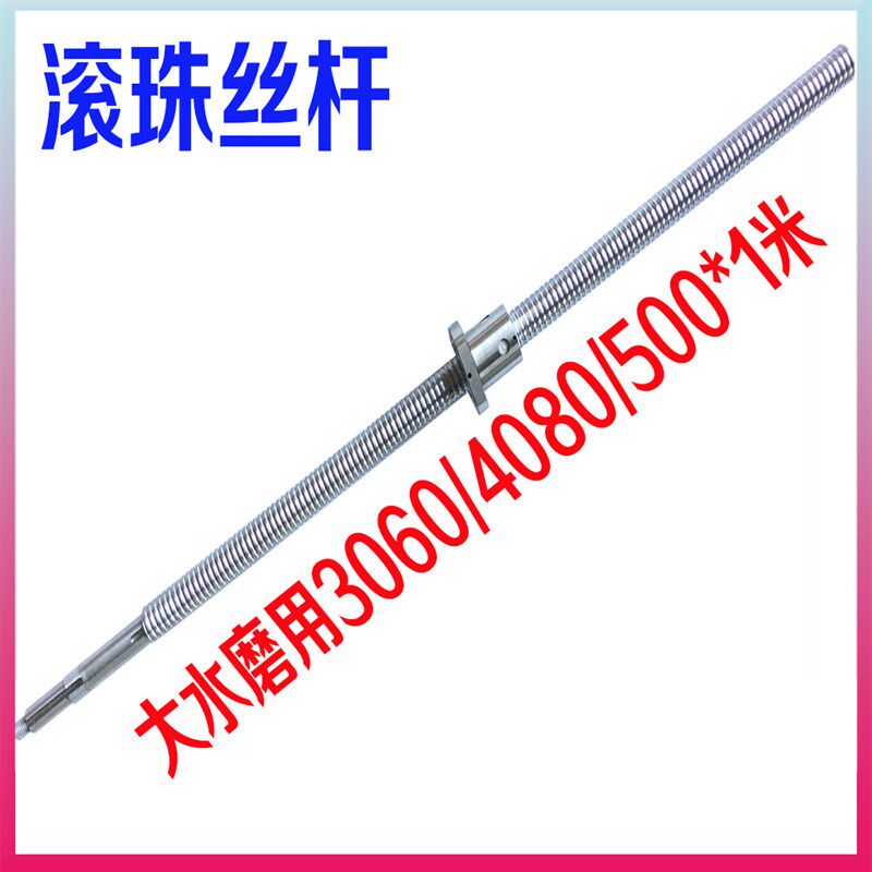 大水磨丝杆 台湾建德250/3060/4080/500*1米大水磨用滚珠丝杆