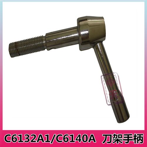 C6132A1/C6140A广州/南方/三环/云南车床刀架手柄 刀台锁紧手柄