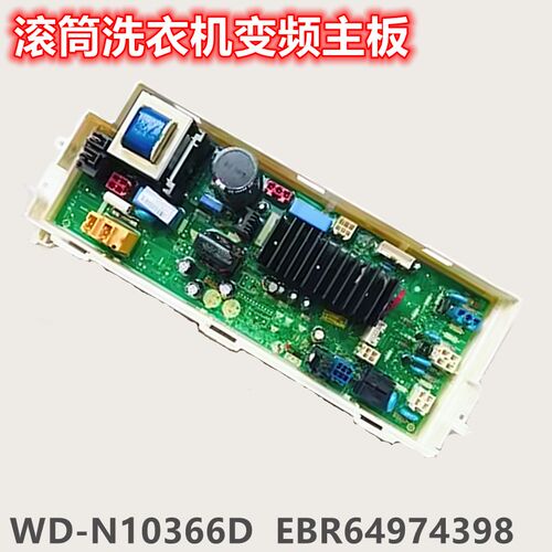 适用LG滚筒洗衣机电脑板WD-N10366D变频主板EBR64974398门锁水泵