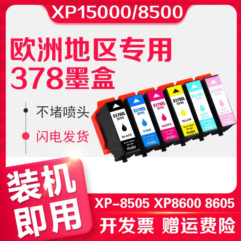 信印适用EPSON爱普生XP15000 378XL墨盒XP-8500 XP-8505 XP8600 X