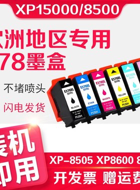 信印适用EPSON爱普生XP15000 378XL墨盒XP-8500 XP-8505 XP8600 X