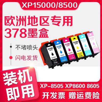 信印适用EPSON爱普生XP15000 378XL墨盒XP-8500 XP-8505 XP8600 X