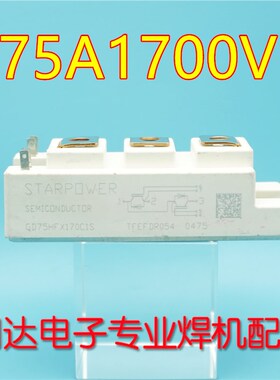 GD75HFX170C1S GD75HFU170S1S 75A 1700V 焊机 斯达拆机IGBT模块