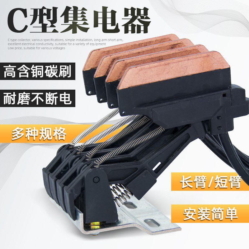 C型集电器组合式三级/四级受电器滑块导电滑触线长臂短臂五级滑刀
