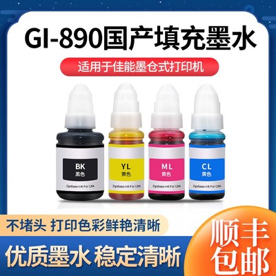 适用佳能打印机GI890墨水1810/2810/3810/4810/2800/3800/4800等