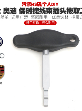 大众奥迪线束插头拔取工具保时捷线束插头端子线圈插座解锁工具