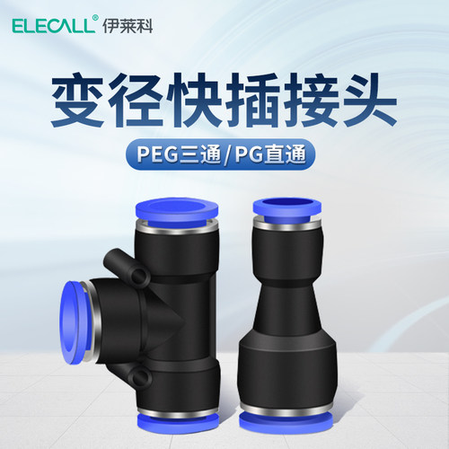 伊莱科气动快速PU气管接头三通配件气缸泵PG8黑色变径直接消音器