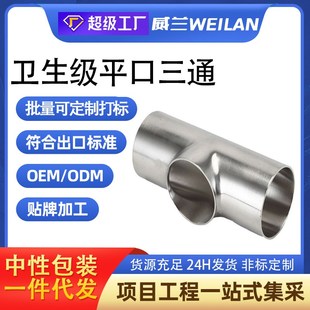 316L卫生级同径异径变径直通管弯头管件 304不锈钢焊接平口三通