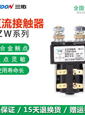 三佑直流接触器CZW100A/SW80J CZWB400ACZWJ200H-T12V/24V/48V60V