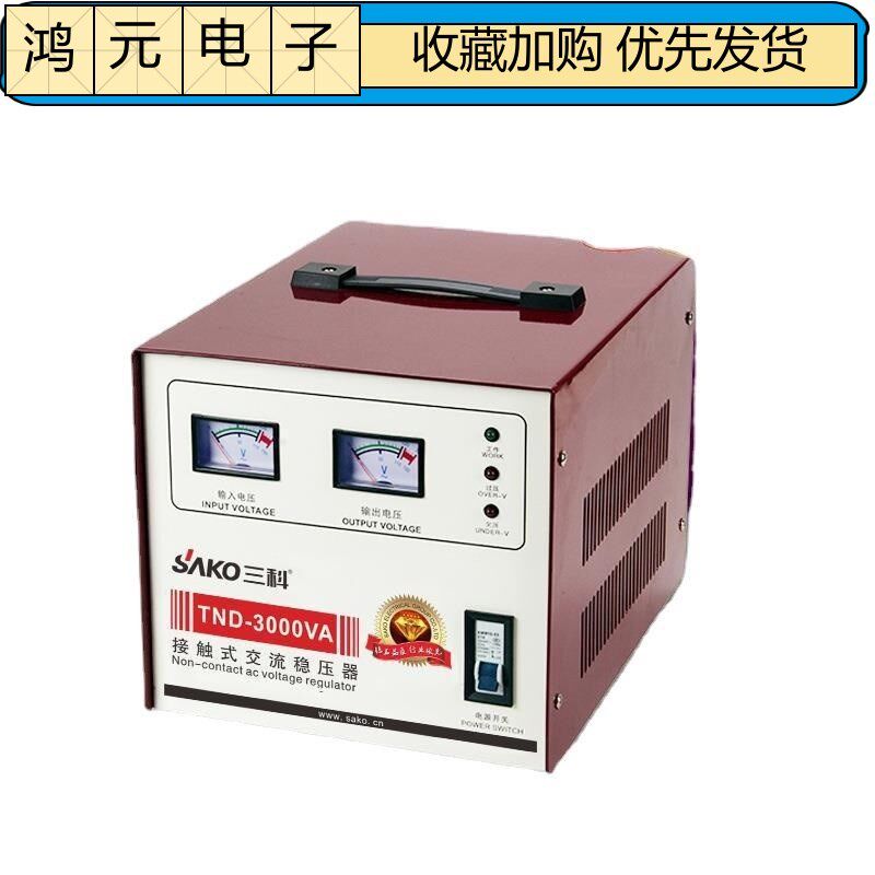 三科TND-3000VA 音响电脑稳压电源3000W全自动稳压器220V厂家