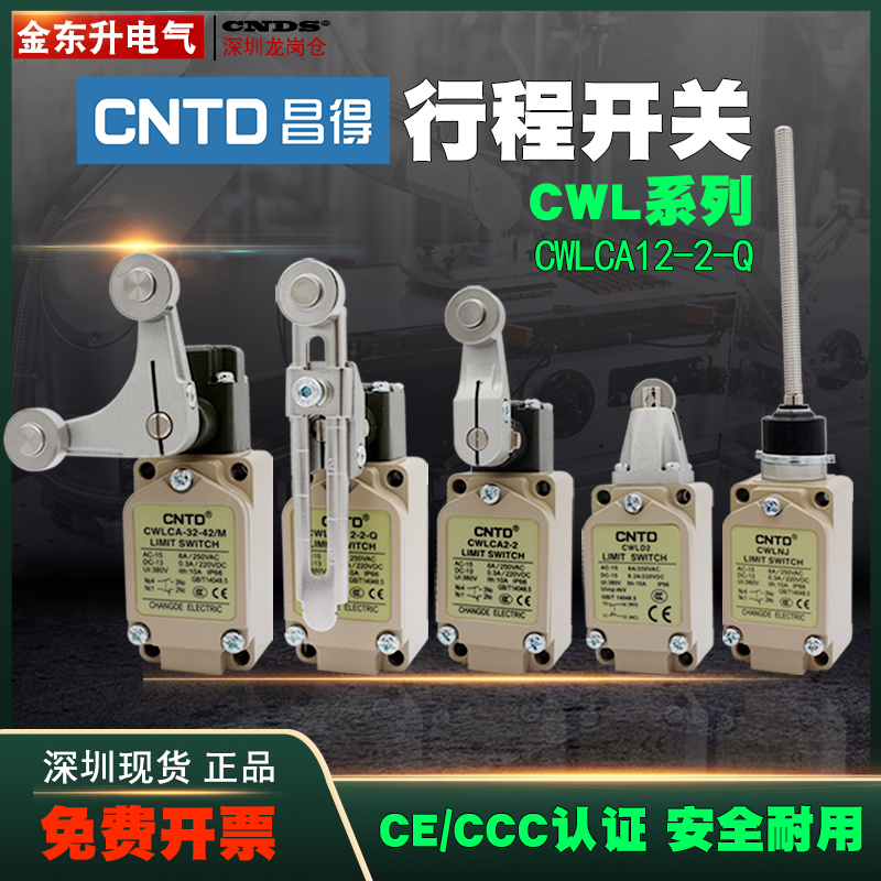 昌得限位行程开关 CWLCA12-2-Q微动CWLNJCWLD1 CWLD3 CWLCA32-41