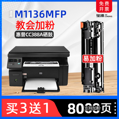 适用惠普m1136墨盒laserjetm1136mfp打印机硒鼓hpm1136晒鼓cc388e