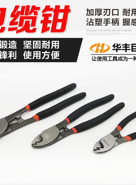 华丰巨箭电线剪电缆剪子切线钳电缆剪刀工具线缆剪电线剪断线钳