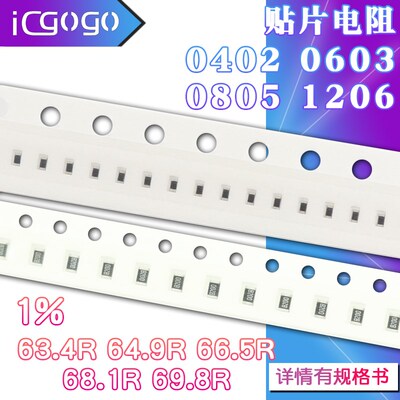 1206 0402 0603 0805 贴片电阻63.4R 64.9R 66.5R 68.1R 69.8R 1%