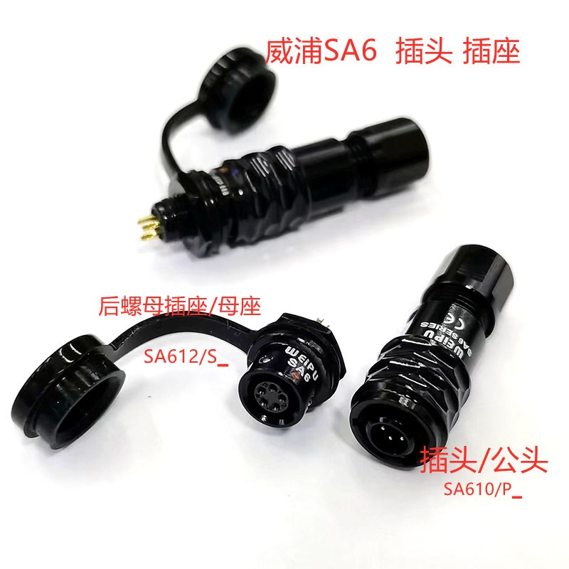 威浦SA6航空插头SA610P后螺母插座SA612S 2345芯WEIPU防水插头/座