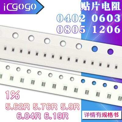 1206 0402 0603 0805 贴片电阻 5.62R 5.76R 5.9R 6.04R 6.19R 1%