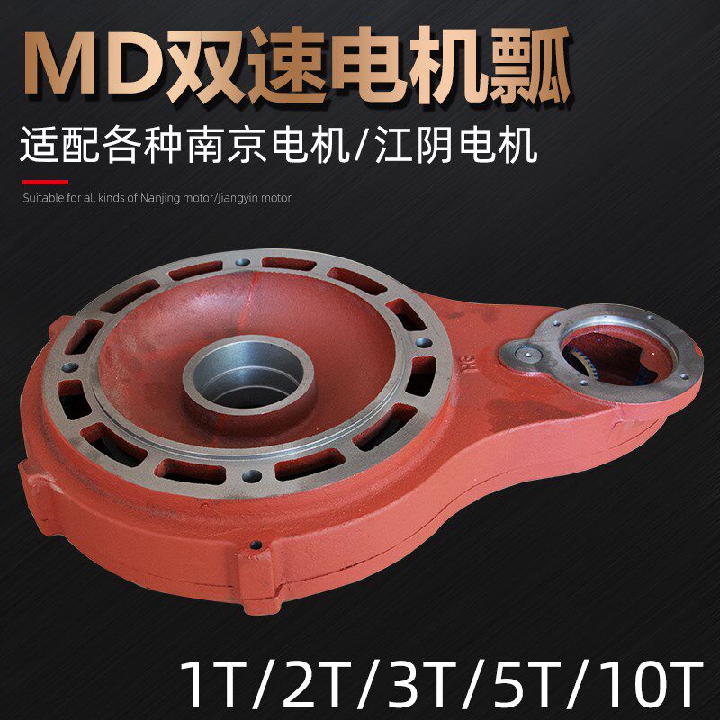 MD江阴电动葫芦配件快慢双速电机飘瓢体3T5T吨江阴凯澄电机瓢体盖