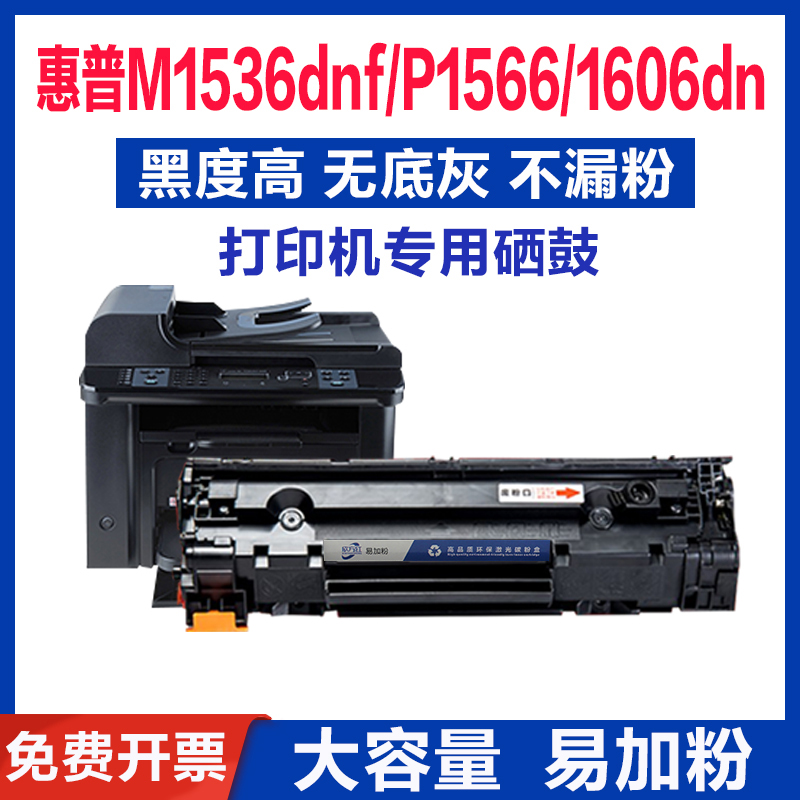 适用惠普m1536硒鼓CE278AP1566P1606dn激光碳粉打印机HP78A易加粉