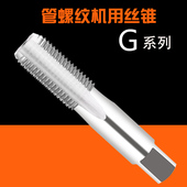 6分1寸2寸 英制管螺纹丝锥G1 4水管牙丝攻2