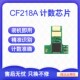 适用hp惠普CF218A粉盒芯片M104A M104W激光打印机M132A