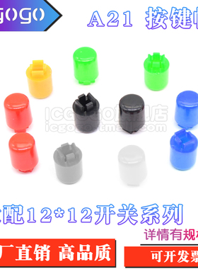 A21帽子轻触开关12*12*7.3方头按键帽B3F-4055按钮帽圆柱形开关帽