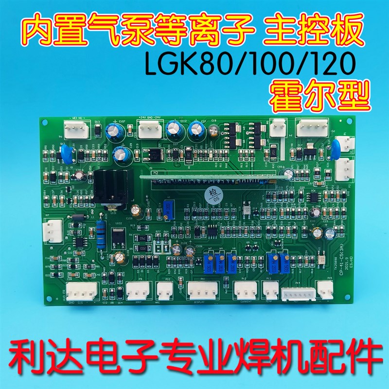 内置等离子 主板 LGK80 100 120 160MY 全新 伊莎 焊典 瑞景 松勒