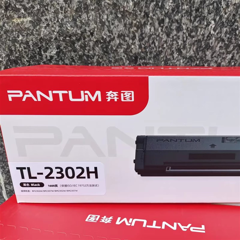 奔图TL-2302H硒鼓 Pantum BP2302W BM2302 P1 M1激光打印机碳粉盒