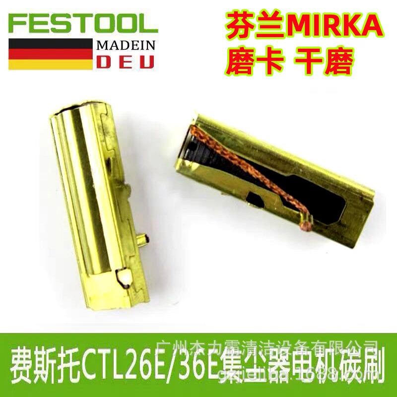FESTOOL费斯托干磨机碳摩卡干磨机碳刷吸尘器马达碳刷集尘机电刷