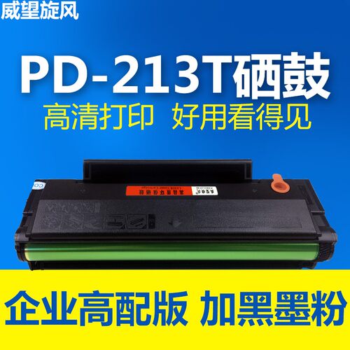 威望旋风适用奔图M6202硒鼓PD-213硒鼓 P2206 P2206NW墨粉盒M6603