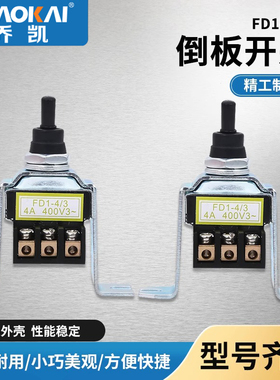 倒扳开关FD1-4/3 振动泵手柄开关 钮子 振动器倒板开关 铜件银点