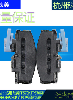 适用 映美FP570K  FP570KII FP570KPro FP730K 连续进纸器纸夹