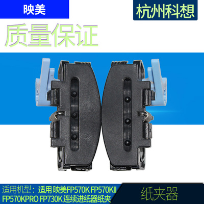 适用 映美FP570K  FP570KII FP570KPro FP730K 连续进纸器纸夹