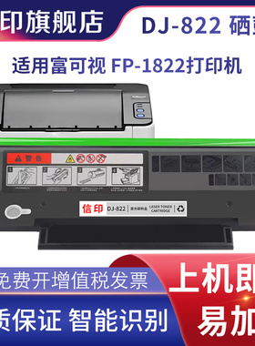 适用富可视1822硒鼓DJ822硒鼓 InFocusFP-1822易加粉碳粉盒墨粉盒