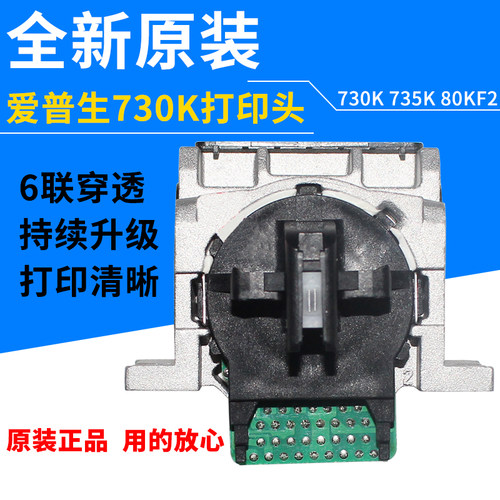 爱普生全新原装打印头EPSON LQ730K LQ735K 80KF2针式打字头 针头