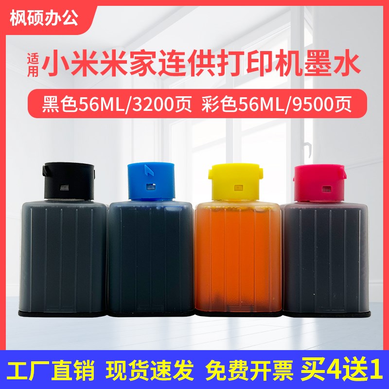 适用小米米家连供喷墨打印机墨水PMDYJ01HT PMDYJ02HT TEJ4000CN
