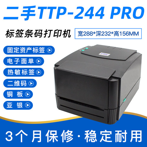 二手TSC ttp-244 Pro/244ce/245c 热敏/热转印碳带条码标签打印机