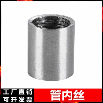 201 304不锈钢管内丝直接管内焊接内双内接头无缝管接头4分6分1寸