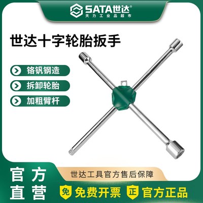世达十字轮胎扳手汽车专用多功能拆卸备胎换胎省力十字架套筒工具