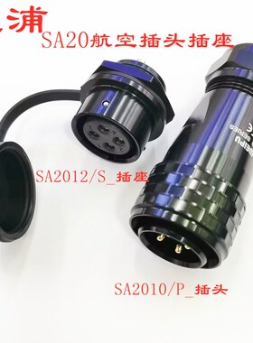 威浦SA20航空插头插座2-3-4-5-6-7-9-12-15芯插头后螺母插座插头