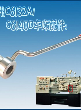 C6132A1/C6140A车床内六角操纵杆起动杆广州三环/南方/粤宁车床