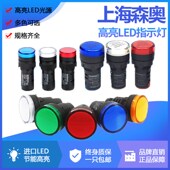 信号灯LED 16C AD16 上海森奥 22DS 电源指示灯 30MM 30DS