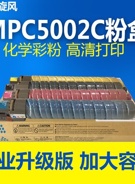 【原装品质碳粉】适用理光MPC5502粉盒 Ricoh MPC4502 C4502A C55