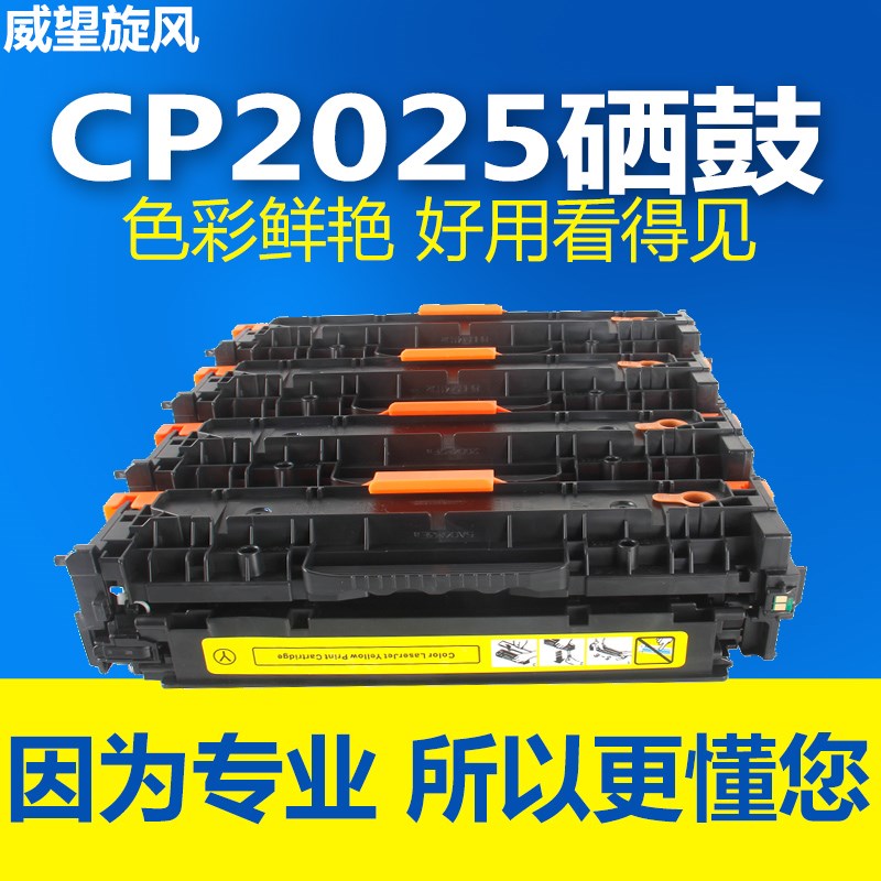 【原装品质】适用惠普2025硒鼓 CP2025 CP2025DN CM2320 CM2320NF
